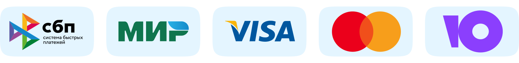 СБП, МИР, VISA, Mastercard, ЮKassa